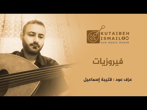 فيروزيات عزف عود
