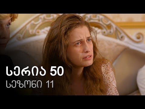 ჩემი ცოლის დაქალები - სერია 50 (სეზონი 11)