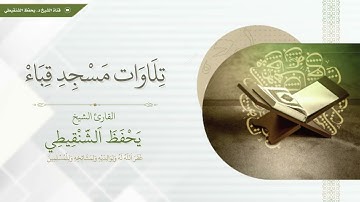 تلاوة من سورة الأنعام آية 1 إلى آية 36 تراويح مسجد قباء المدينة المنورة 1431 يحفظ الشنقيطي