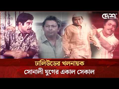 ঢালিউডের খলনায়ক: সোনালী যুগের একাল সেকাল