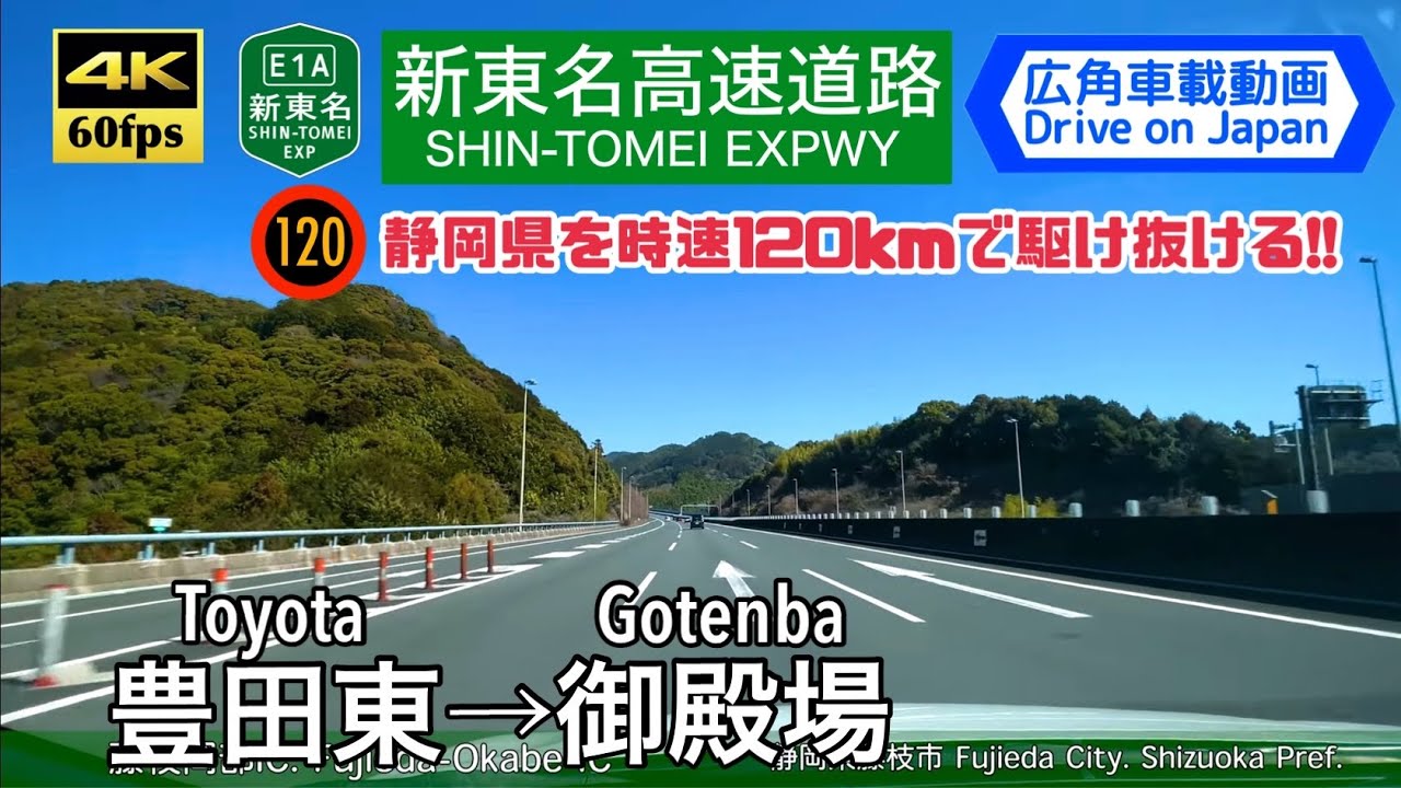 【最高時速120kmで御殿場へ!!】【4K60fps字幕付き広角車載動画】新東名高速道路 豊田東→御殿場 Toyota ~ Gotenba.
