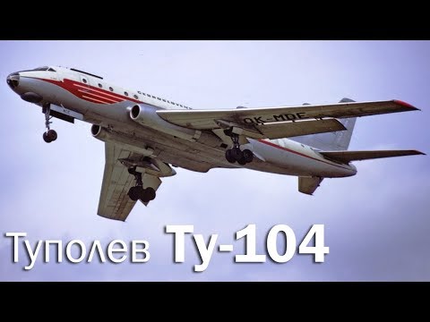 Видео: Ту-104 - начало советской реактивной эры