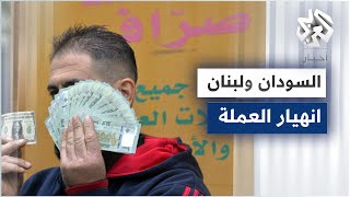 انهيار غير مسبوق في قيمة الليرة اللبنانية والجنيه السوداني