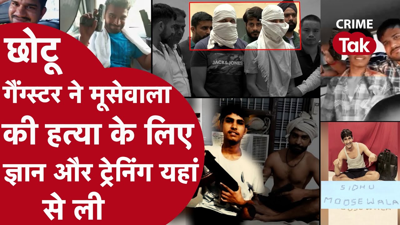 9वीं पास गैंग्स्टर ने गाड़ी से उतर सिद्धू मूसेवाला पर दागी 6 गोलियां,पुलिस को बताया कैसे मिला ऑर्डर