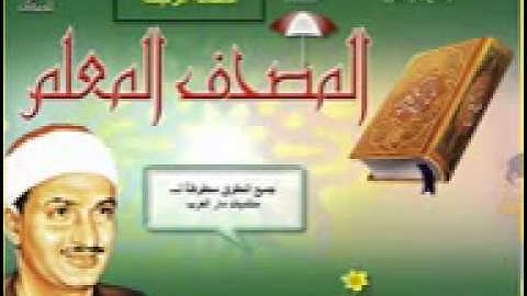سورة عبس ( المصحف المعلم للقارئ صديق المنشاوى )