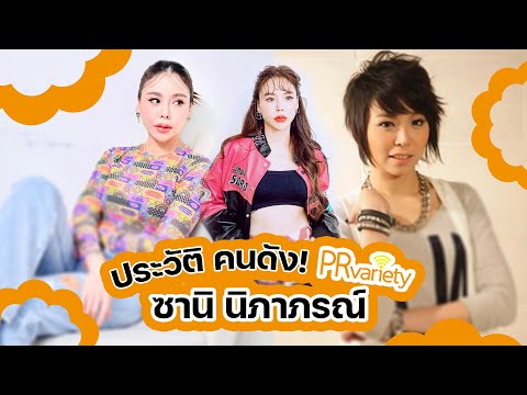 ประวัติคนดัง ซานิ (นิภาภรณ์ ฐิติธนการ) : PRvariety