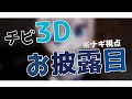 【チビ3Dお披露目】 ナギ、かわいくなった！ #ハナバナ