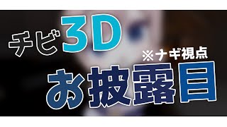 【チビ3Dお披露目】 ナギ、かわいくなった！ #ハナバナ