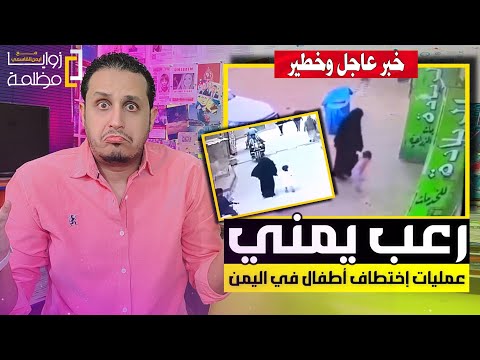 رعـ ـب في اليمن فيديوهات توثق عمليات إختـ ـطاف أطـ ـفال خلال ٤٨ ساعة في اليمن