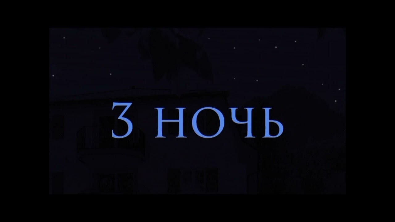 Прохождение ПНСФ 3 сказки преследуют 3 ночь