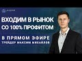 ПОЧЕМУ ВЫ НЕ ВИДИТЕ ТОЧКУ ВХОДА ТОРГУЯ В РЕАЛЬНОМ ВРЕМЕНИ?