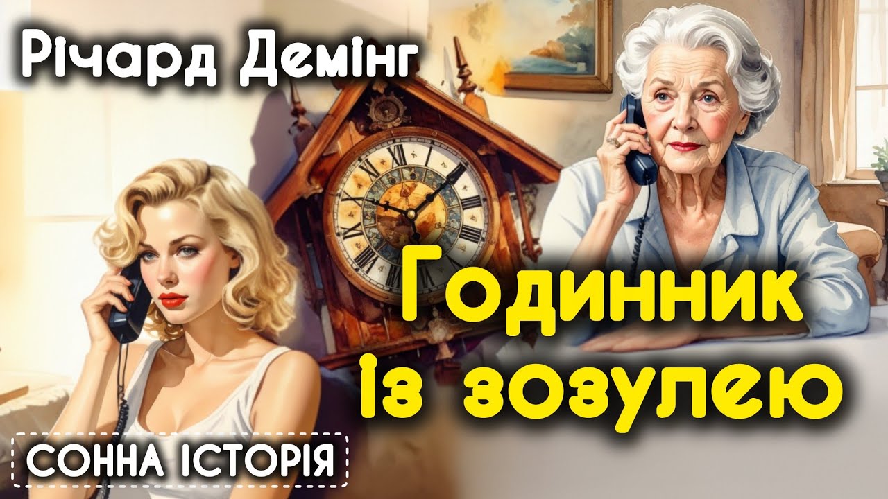 Годинник із зозулею / Річард Демінг 