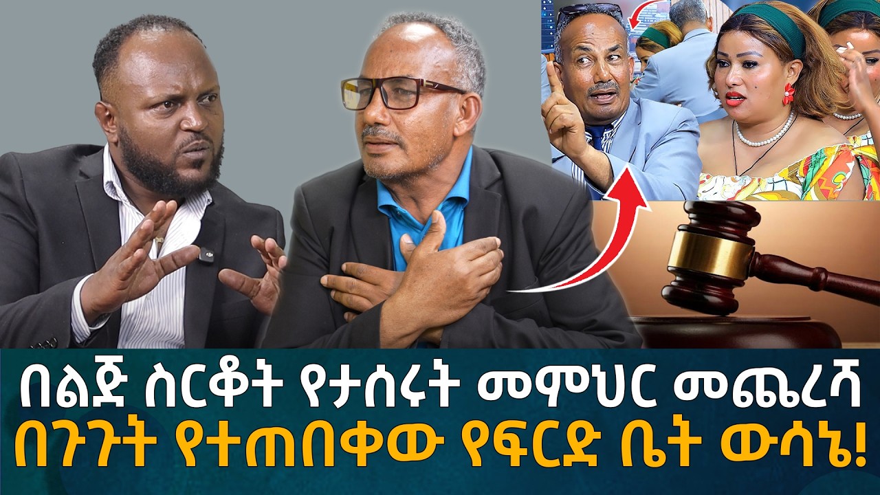በልጅ ስርቆት የታሰሩት መምህር መጨረሻ! በጉጉት የተጠበቀው የፍርድ ቤት ውሳኔ! Eyoha Media | Ethiopia | Habesha