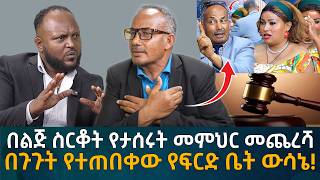 በልጅ ስርቆት የታሰሩት መምህር መጨረሻ! በጉጉት የተጠበቀው የፍርድ ቤት ውሳኔ! Eyoha Media | Ethiopia | Habesha
