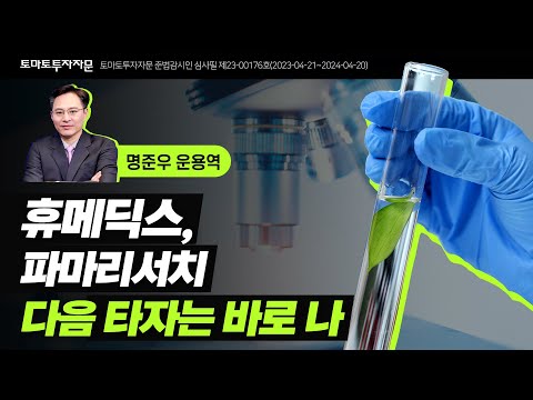 [미스터마켓] 휴메딕스, 파마리서치 다음 타자는 바로 나