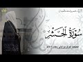 الشيخ عاصم اللحيدان سورة الحشر كاملة