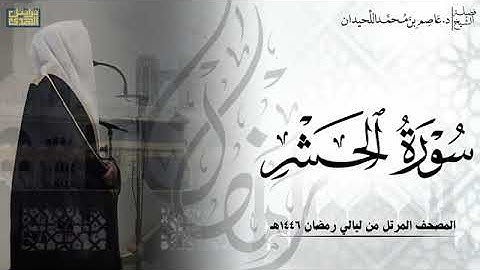 الشيخ عاصم اللحيدان سورة الحشر كاملة