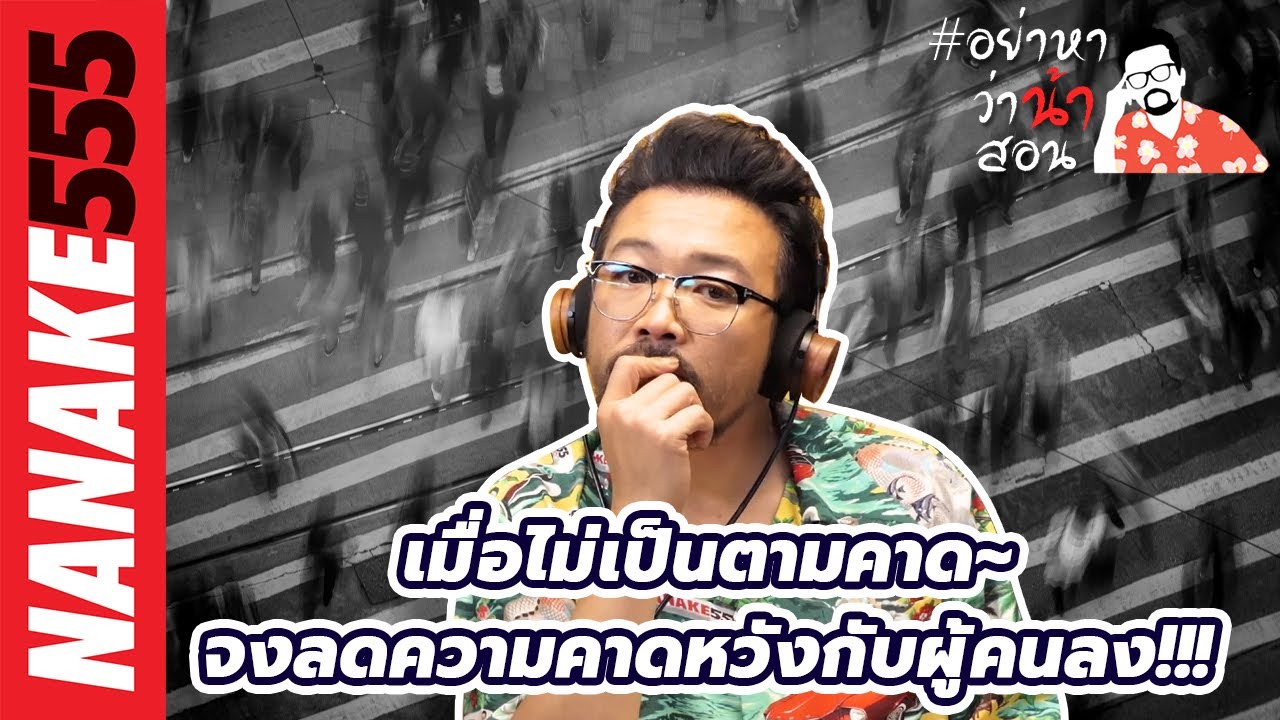 เมื่อไม่เป็นตามคาด~จงลดความคาดหวังกับผู้คนลง!!! | #อย่าหาว่าน้าสอน