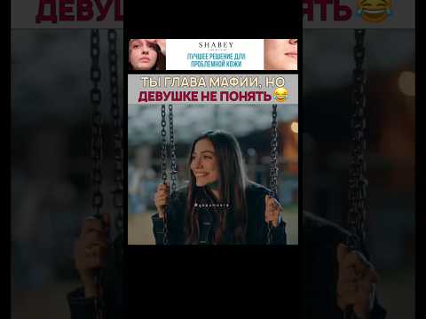 Когда ты глава мафии, но девушке этого не объяснить 🤣 Мечта Эшрефа- #eşrefrüya #demetözdemir