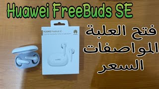 Huawei FreeBuds SE True Wireless Earphones - White, Best price in Egypt