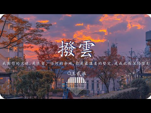 王貳浪《撥雲》(晉江文學城作品《破雲》官方主題曲)/我對你的沈迷，是不留任何的余地，你是最溫柔的堅定，是我此刻深陷陰影/💎熱歌速遞 ♫動態歌詞lyrics/pīn yīn gē cí ♫