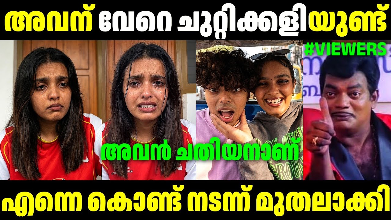 അവൻ എന്നെ ചതിച്ചു ഗയ്‌സ് | Rena Fathima Latest | Rena Fathima Trolls | Troll Video 