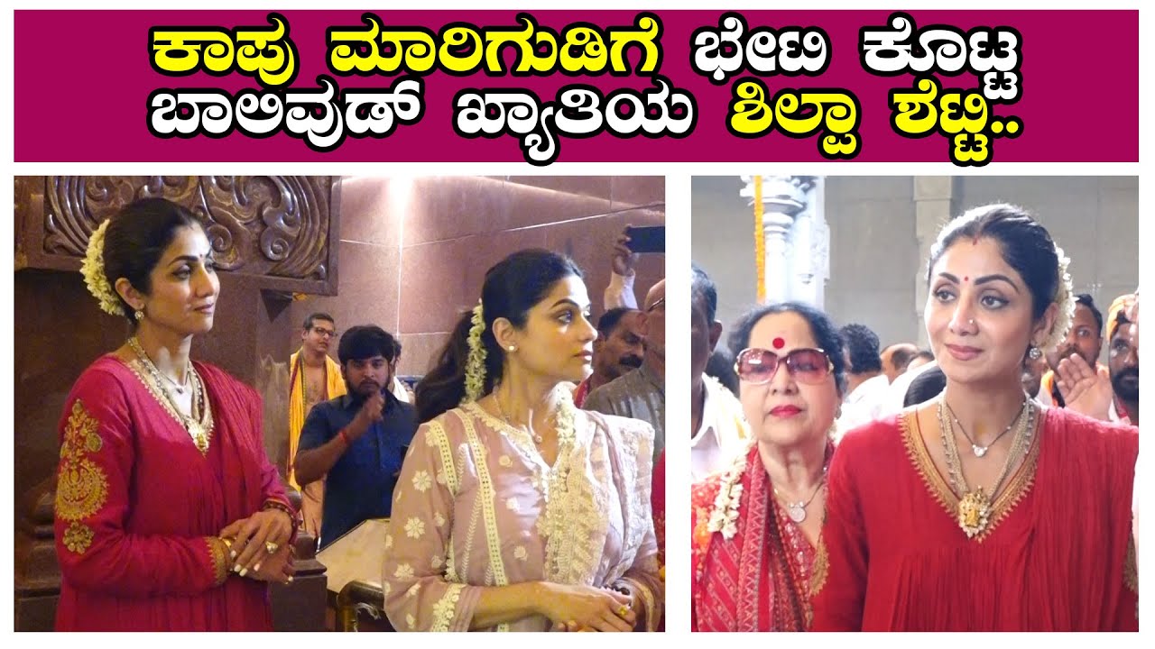 | ಕಾಪು ಮಾರಿಗುಡಿಗೆ ಭೇಟಿ ಕೊಟ್ಟ ಬಾಲಿವುಡ್ ಖ್ಯಾತಿಯ ಶಿಲ್ಪಾ ಶೆಟ್ಟಿ