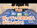 待っている運命の人はどんな方？ with English subtitles