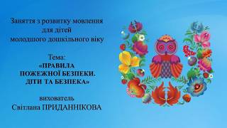 28. Заняття з розвитку мовлення для дітей 3-4 років: " ПОЖЕЖНА БЕЗПЕКА. ДІТИ ТА БЕЗПЕКА"