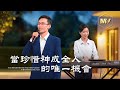 基督教會歌曲 當珍惜神成全人的唯一機會 詩歌MV mp3