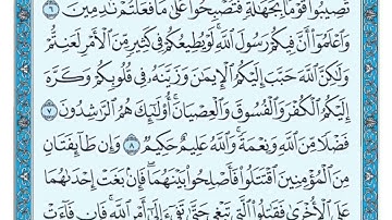 سورة الحجرات مكتوبة / ماهر المعيقلي #ماهر_المعيقلي #سورة_الحجرات