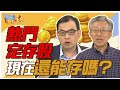 還能存股？ 金融股.0056.台積電大PK｜雲端最有錢 過年精選｜鄭廳宜 李永年 朱家泓 蔡鎮村 闕又上 施昇輝 陳重銘 杜金龍 莊正賢 鄭詩翰 陳威良 阿勳 游庭皓