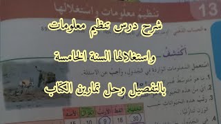 شرح درس تنظيم معلومات واستغلالها السنة الخامسة ابتدائي وحل تمارين الكتاب المدرسي