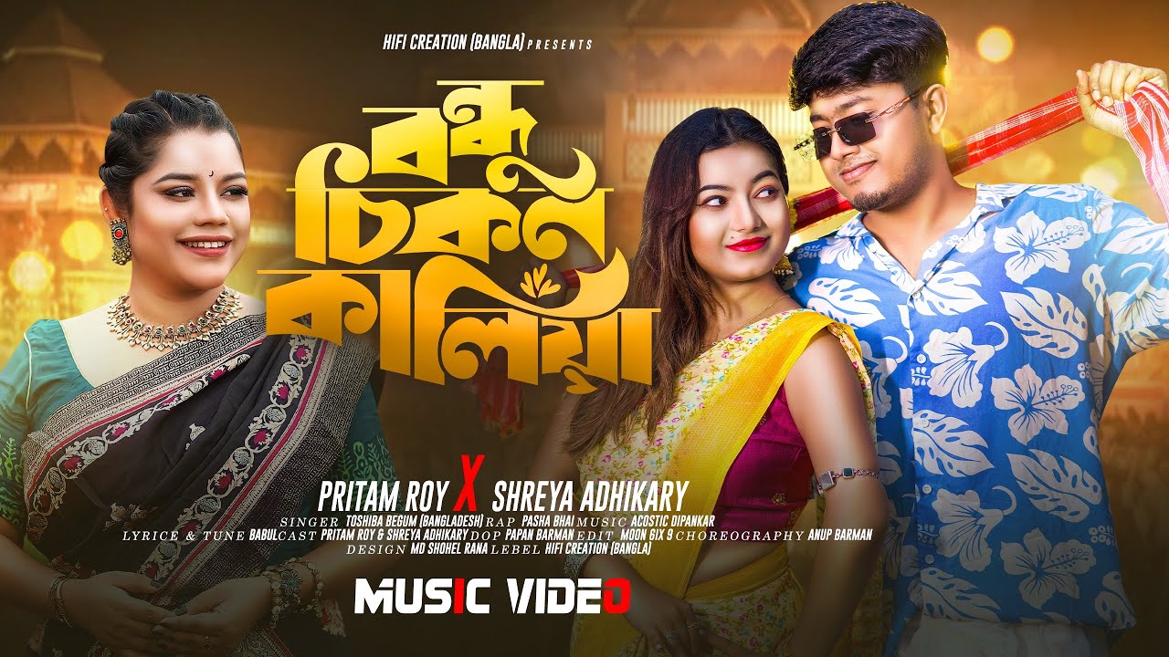 Bondhu Chikon Kalia |বন্ধু চিকন কালিয়া | Tosiba | Pasha Bhai | Pritam Roy X Shreya |Bangla Eid Song