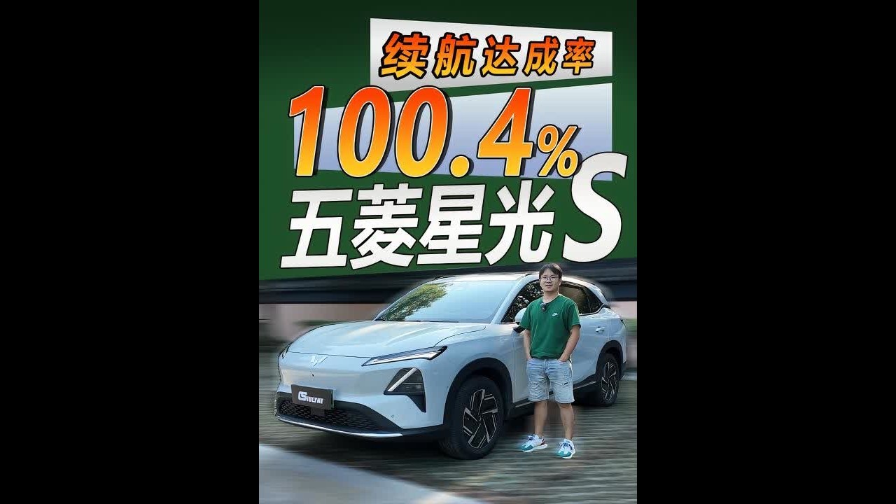 100.4%续航达成率，五菱星光S2025款续航直接反向虚标 #五菱星光S #dou是好车 #抖音汽车 #每天一辆代步车 #秀出你的神座驾