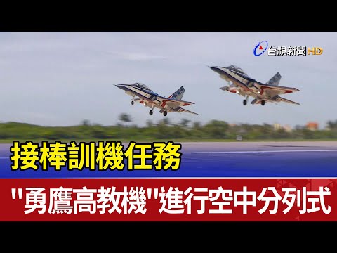 接棒訓機任務 "勇鷹高教機"進行空中分列式