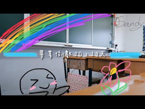# 畢業倒數 / 20、19天 畢業禮物、按摩、中午放學 /