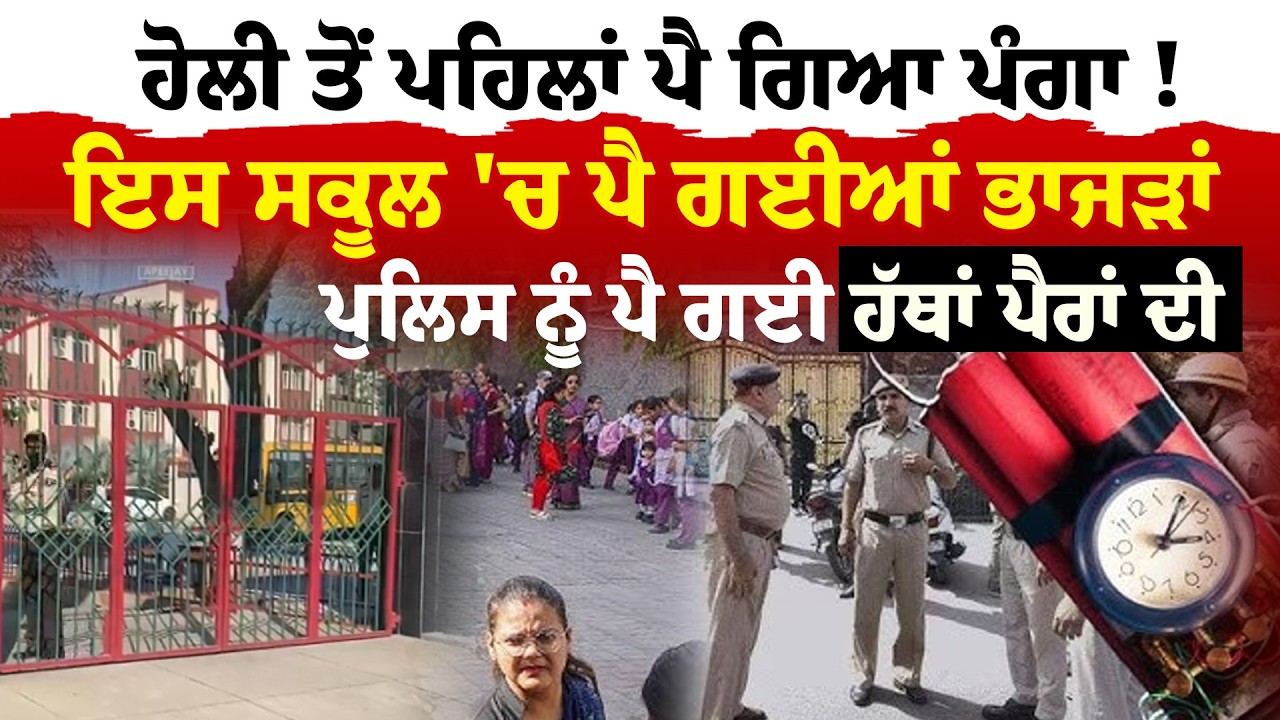 Jalandhar News ਹੋਲੀ ਤੋਂ ਪਹਿਲਾਂ ਪੈ ਗਿਆ ਪੰਗਾ !ਇਸ ਸਕੂਲ 'ਚ ਪੈ ਗਈਆਂ ਭਾਜੜਾਂ ਪੁਲਿਸ ਨੂੰ ਪੈ ਗਈ ਹੱਥਾਂ ਪੈਰਾਂ ਦੀ