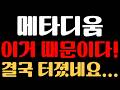 [메타디움 코인 분석] 이거 때문이다! 결국 터졌네요...