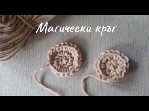 Видео: При плетене на една кука как се прави магически кръг?