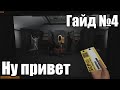 [ГАЙД #4 SCP: Secret Laboratory] SCP объекты и тактики взаимодействия