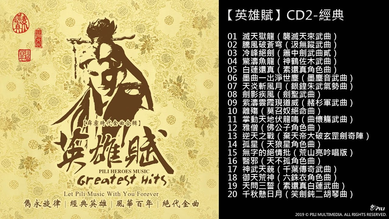 《精選大合集》時代金曲-英雄賦-經典