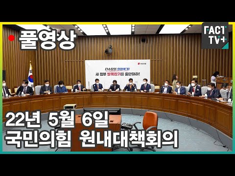[팩트TV 풀영상] (<strong>5.6</strong>) 국민의힘 원내대책회의