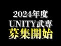 2024年度UNITY武専、募集開始！