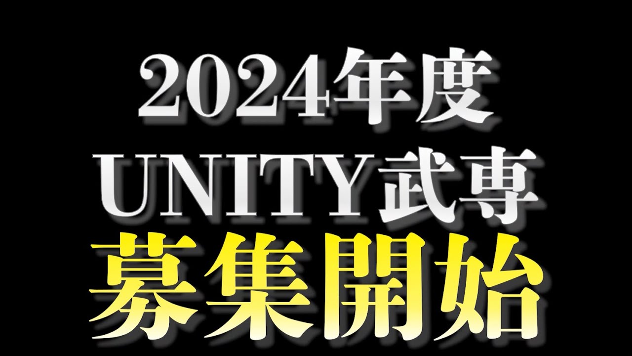 2024年度UNITY武専、募集開始！