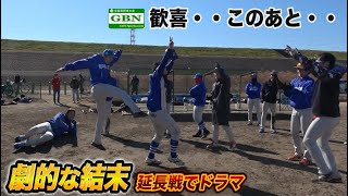 東京ドームをかけた執念の最終回…ゴリぽんが神った！劇的な結末