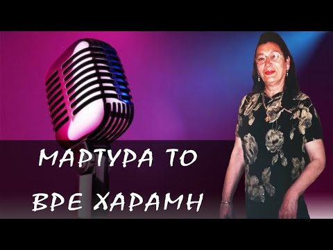 Μαρτύρα το βρε