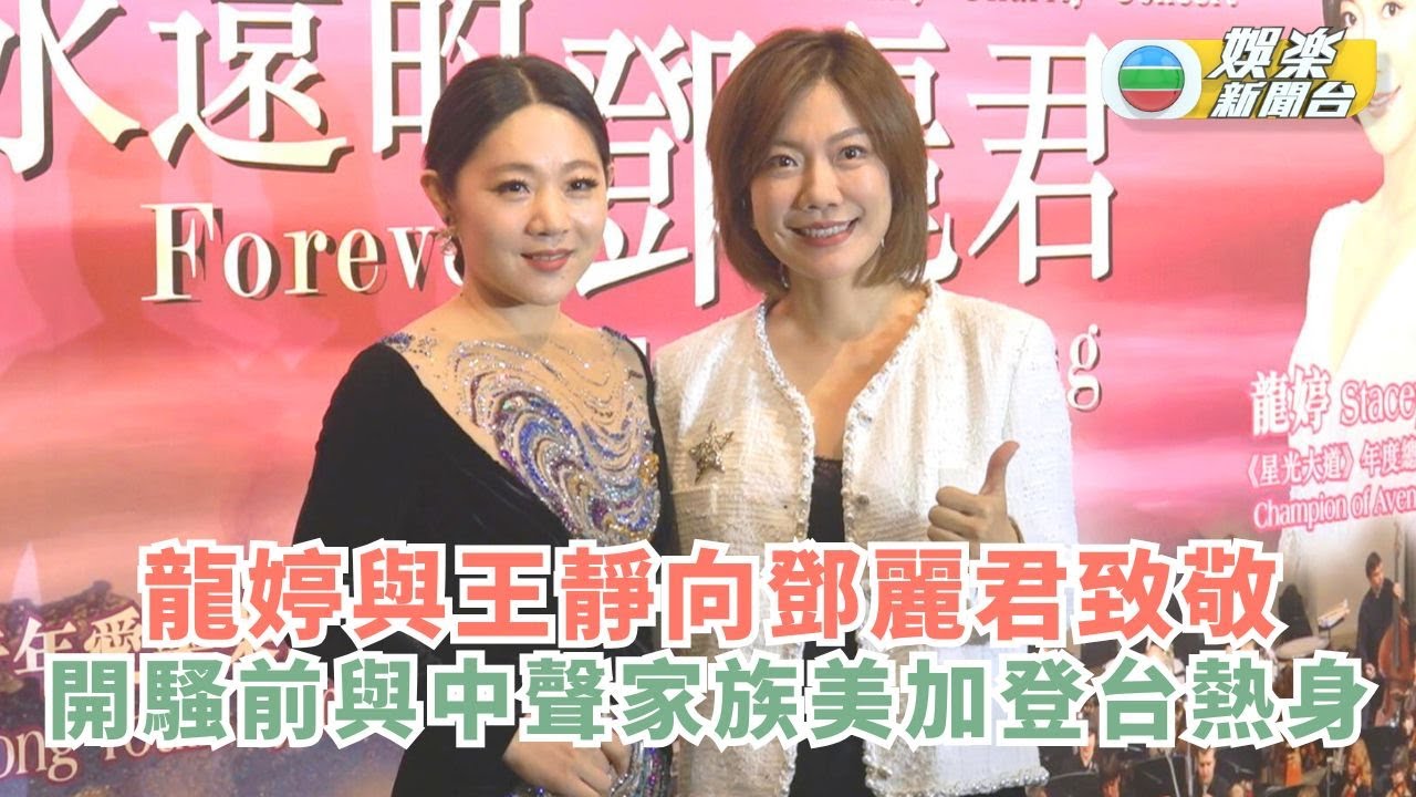 龍婷與王靜向已故30年鄧麗君致敬 開騷前和中聲家族美加登台熱身