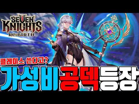 Mastering the Clemiss Arena Build in Seven Knights Re:BIRTH