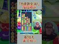 とこぷよ18連鎖全消し～階段積み～ #shorts #ぷよぷよ #プロゲーマー
